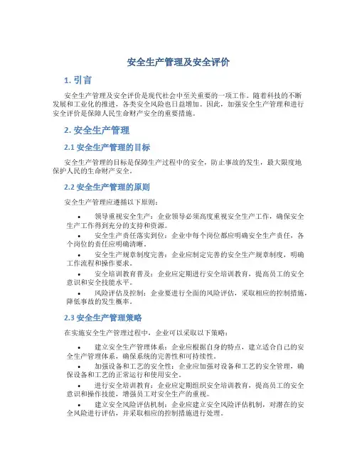 安全生产管理及安全评价