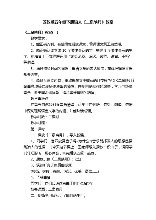 苏教版五年级下册语文《二泉映月》教案