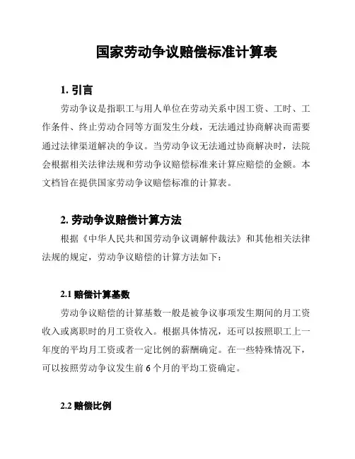 国家劳动争议赔偿标准计算表