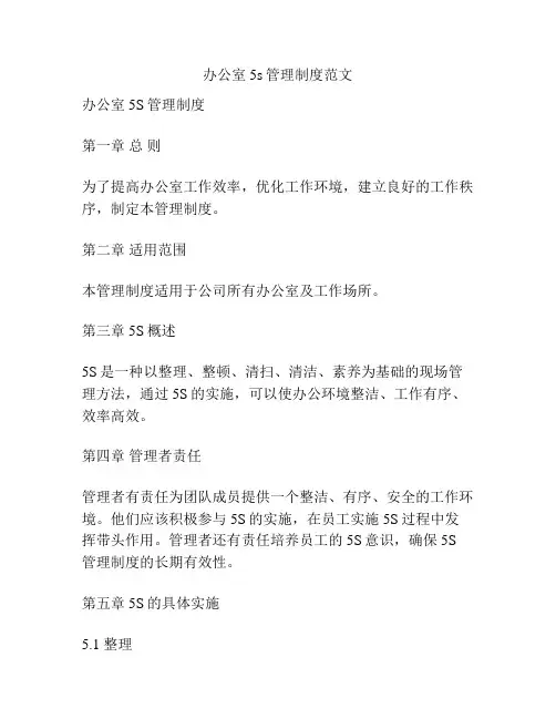 办公室5s管理制度范文