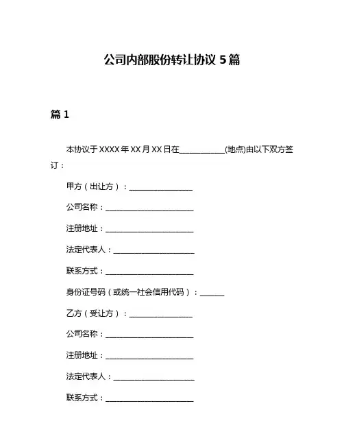 公司内部股份转让协议5篇