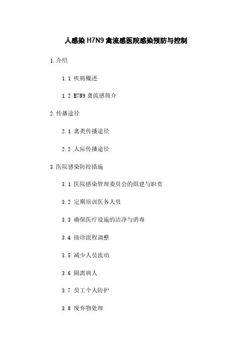 人感染H7N9禽流感医院感染预防与控制