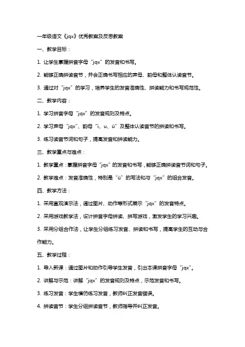 一年级语文《jqx》教案及反思教案
