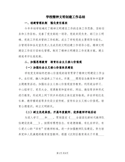 学校精神文明创建工作总结(3篇)