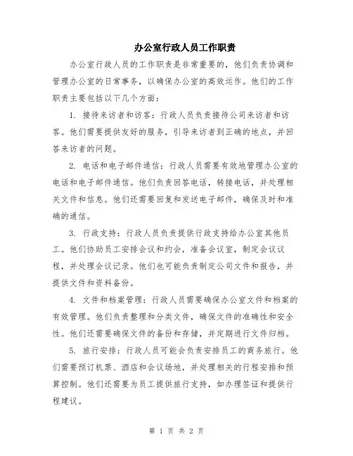 办公室行政人员工作职责