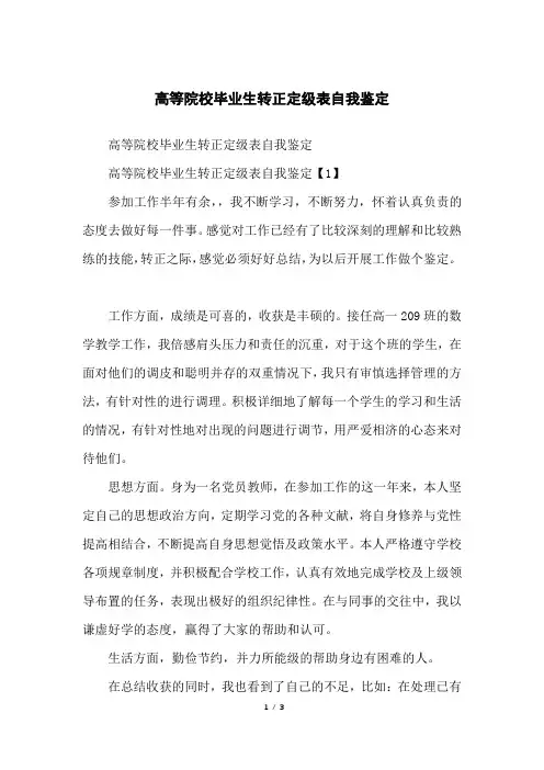 高等院校毕业生转正定级表自我鉴定