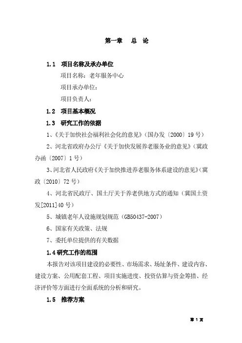老年服务中心可行性报告