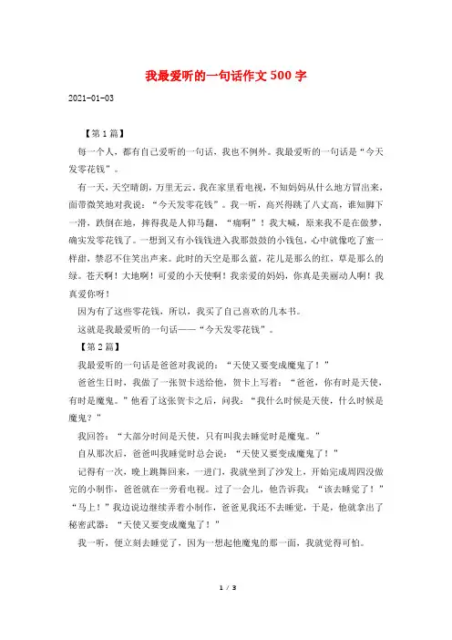 我最爱听的一句话作文500字