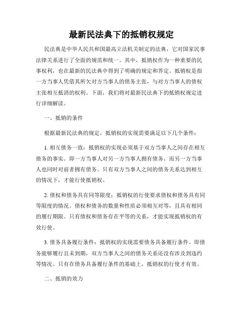 最新民法典下的抵销权规定