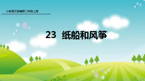 新人教版部编本二年级上册语文23 纸船和风筝 课件