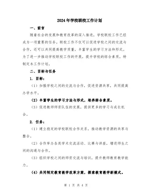 2024年学校联校工作计划