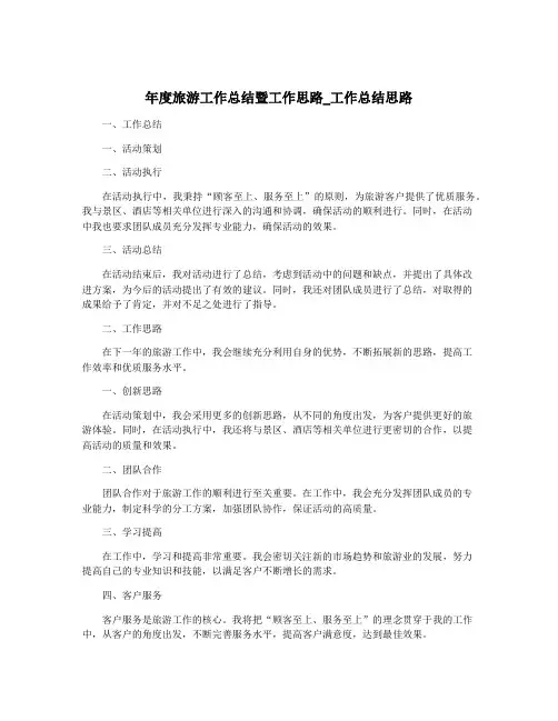 年度旅游工作总结暨工作思路_工作总结思路