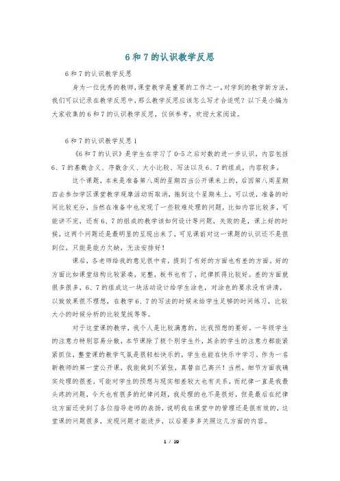 6和7的认识教学反思