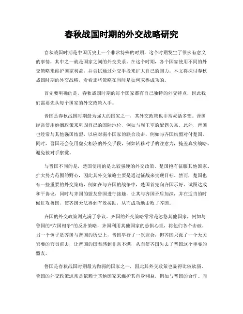 春秋战国时期的外交战略研究