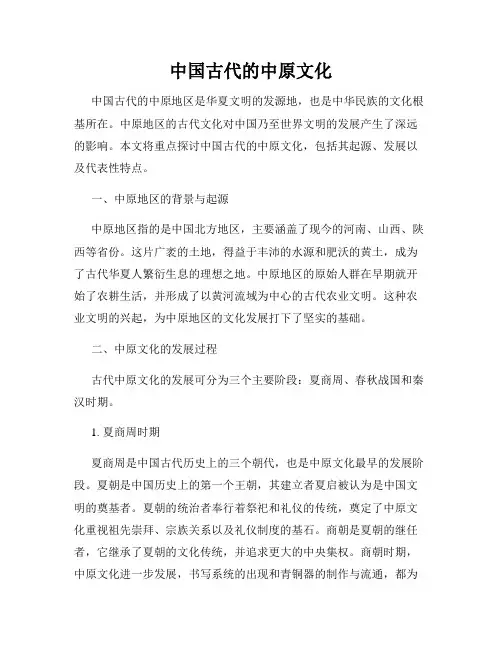 中国古代的中原文化