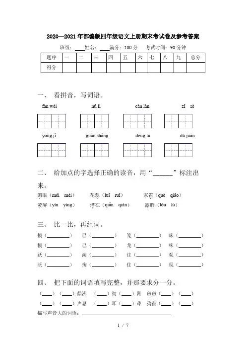 2020—2021年部编版四年级语文上册期末考试卷及参考答案