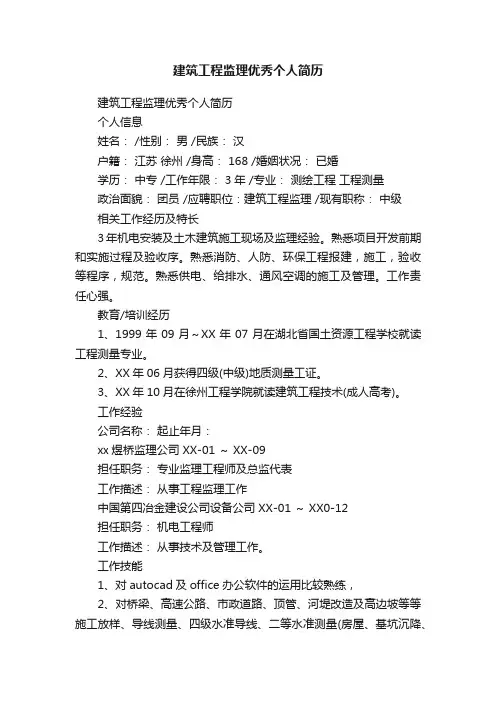 建筑工程监理优秀个人简历