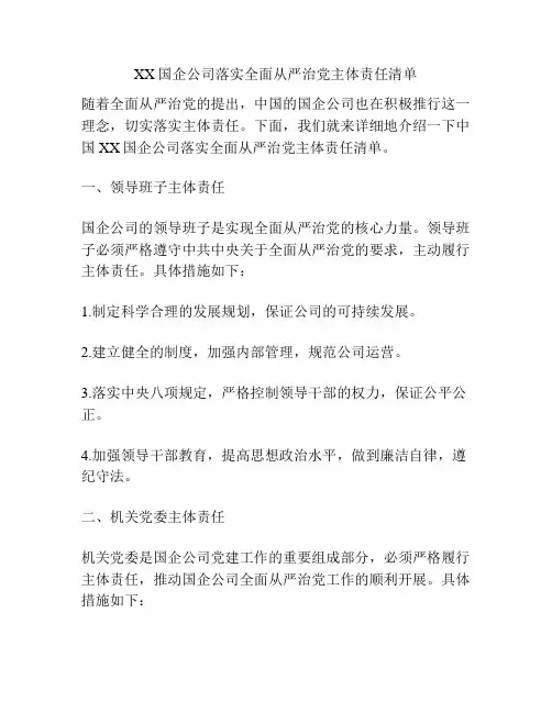 XX国企公司落实全面从严治党主体责任清单