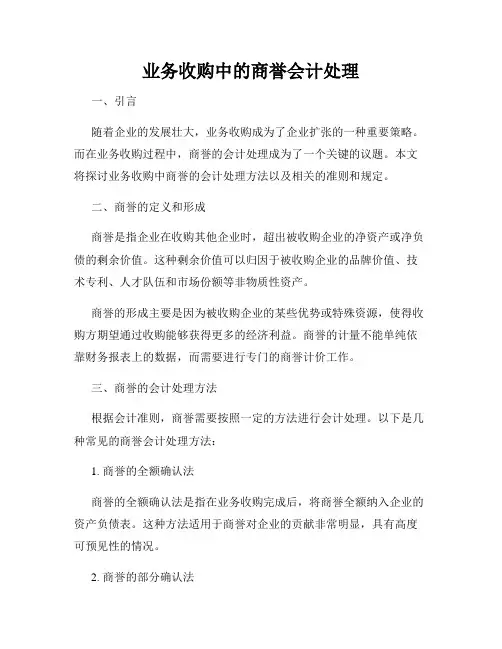 业务收购中的商誉会计处理