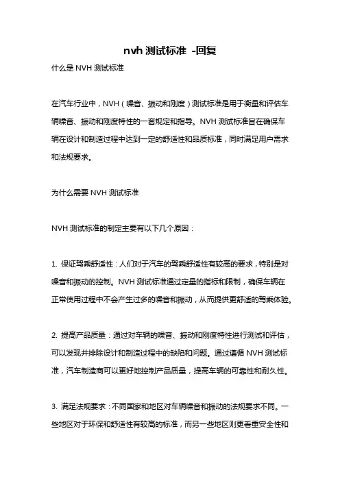 nvh测试标准 -回复