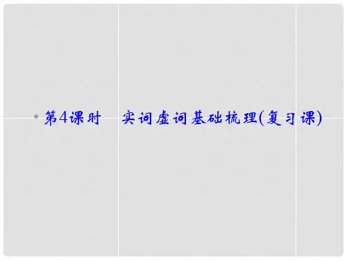 高考语文一轮复习 1.3.4实词虚词基础梳理课件