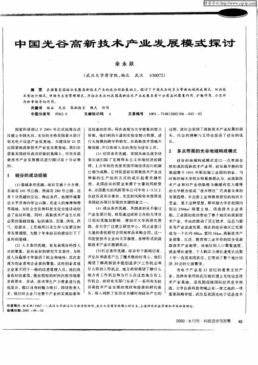 中国光谷高新技术产业发展模式探讨