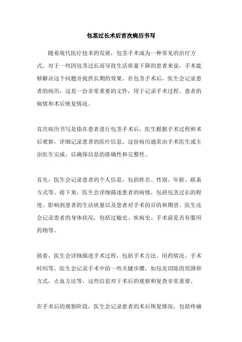 包茎过长术后首次病历书写