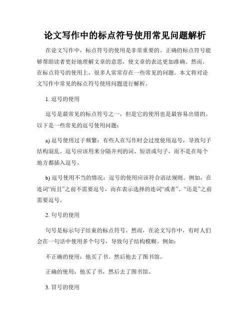 论文写作中的标点符号使用常见问题解析