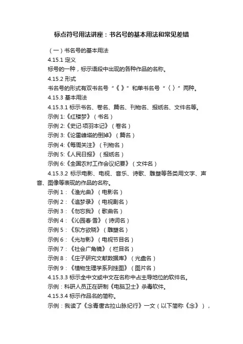 标点符号用法讲座：书名号的基本用法和常见差错