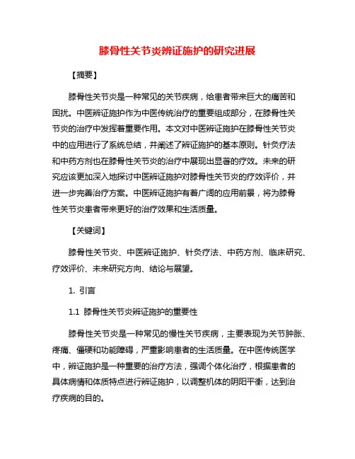 膝骨性关节炎辨证施护的研究进展