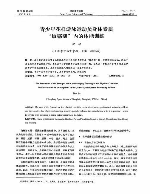 青少年花样游泳运动员身体素质“敏感期”内的体能训练