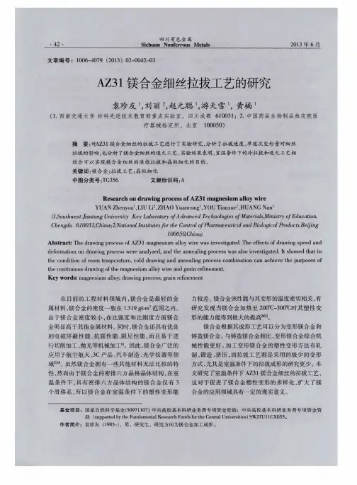 AZ31镁合金细丝拉拔工艺的研究