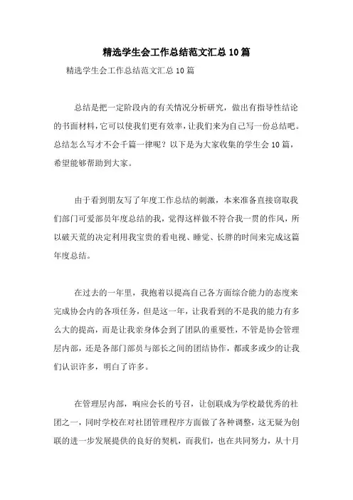精选学生会工作总结范文汇总10篇