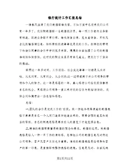 银行统计工作汇报总结(6篇)