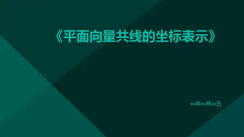 平面向量共线的坐标表示