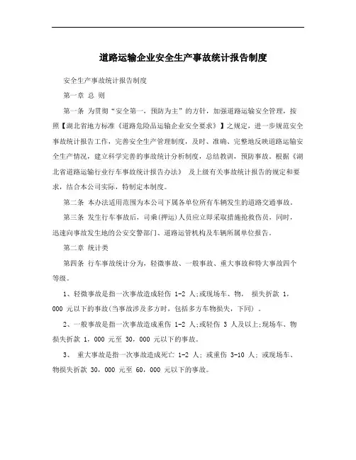 道路运输企业安全生产事故统计报告制度