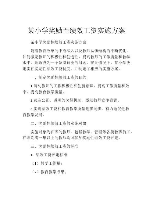 某小学奖励性绩效工资实施方案