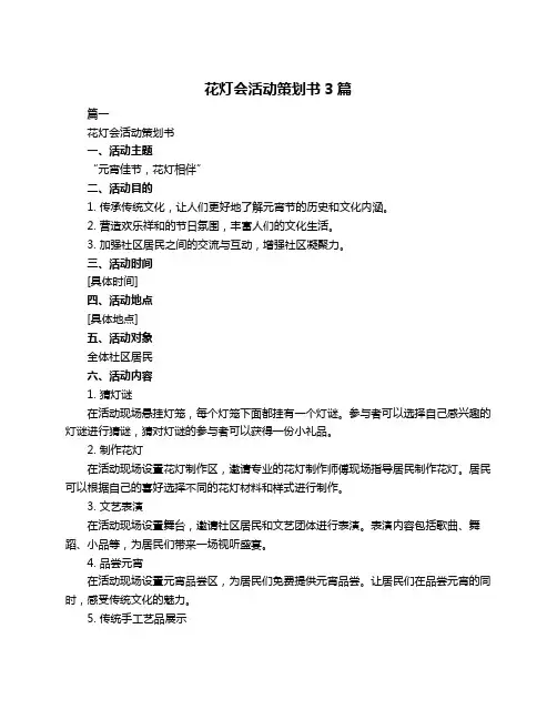 花灯会活动策划书3篇