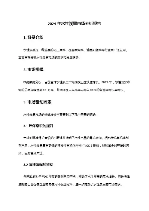 2024年水性炭黑市场分析报告