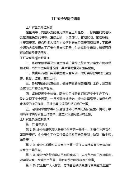 工厂安全员岗位职责
