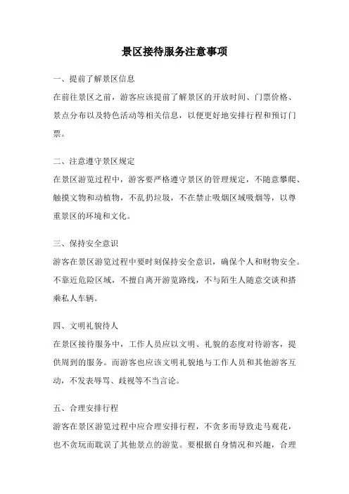 景区接待服务注意事项