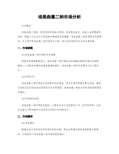 培美曲塞二钠市场分析