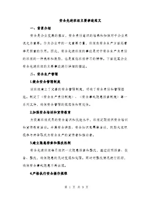 安全先进班组主要事迹范文（三篇）