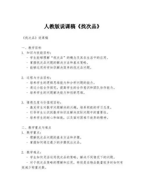 人教版说课稿《找次品》