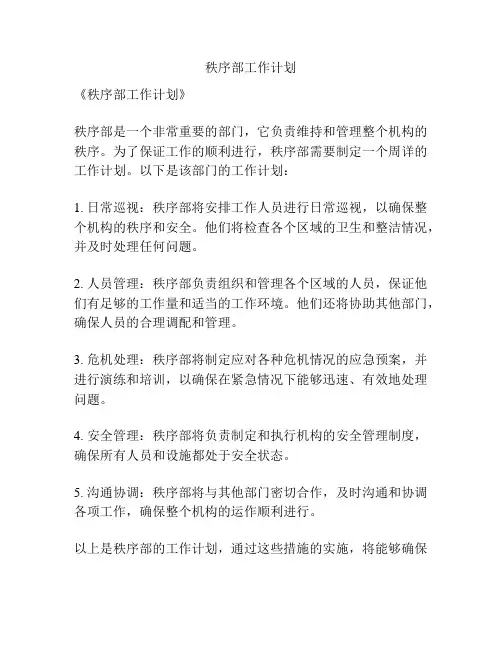 秩序部工作计划