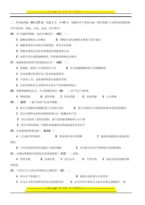 2010年11月人力资源管理师多选题答案