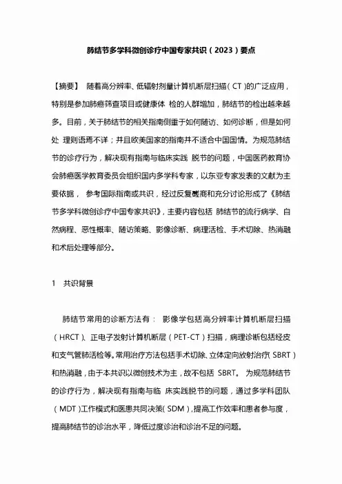肺结节多学科微创诊疗中国专家共识(2023)要点