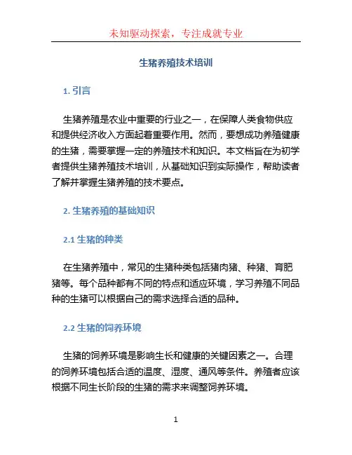 生猪养殖技术培训