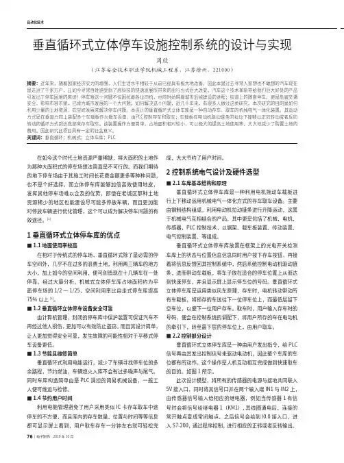 垂直循环式立体停车设施控制系统的设计与实现
