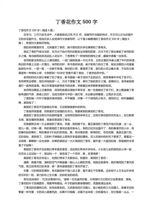 丁香花作文500字（精选6篇）